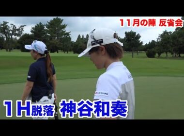 クラブ選択のミス…【１H脱落　神谷和奏】反省会