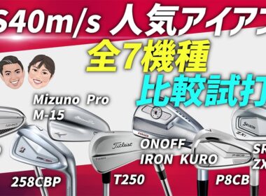HS40m/sゴルファー必見！人気アイアン7機種を徹底比較試打！