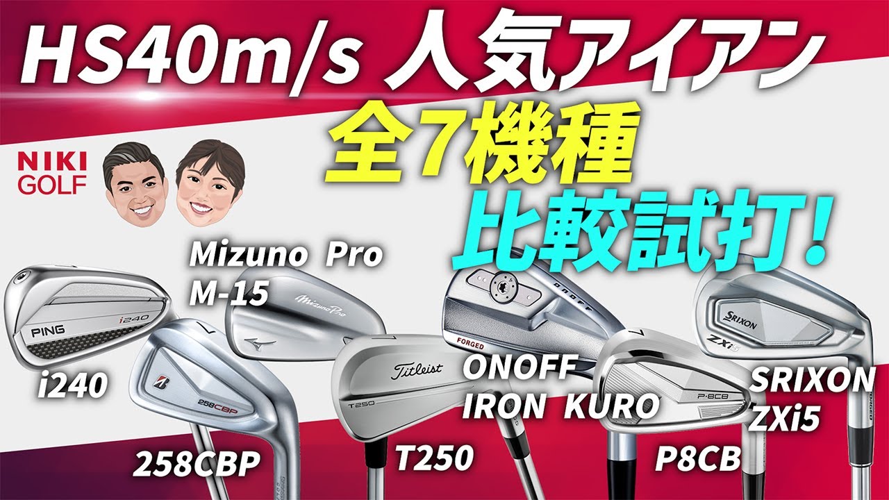 HS40m/sゴルファー必見！人気アイアン7機種を徹底比較試打！