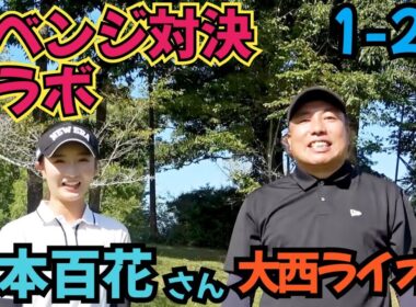 【タイでの対決のリベンジ】吉本百花さんと浅見GCでリベンジ戦！