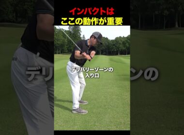 インパクトはここの動作が重要 #golf