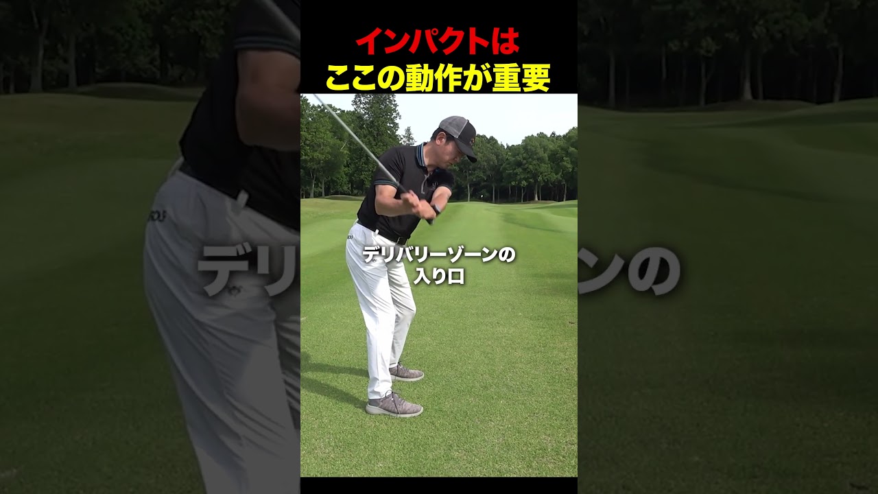 インパクトはここの動作が重要 #golf