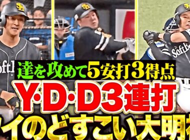 【話題沸騰YDD】柳町達・近藤健介・山川穂高『“ワイのどすこい大明神”3連打にマッキー＆ゴンゾーも続いて3得点！』
