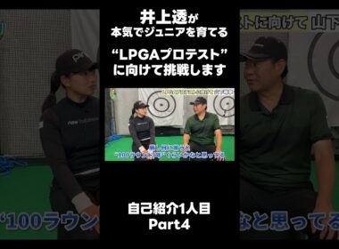 【LPGAプロテストに向けて！】#ゴルフレッスン #ゴルフ #スイングトップ #golf #井上透 #pgaティーチングプロ #ドラコンプロ #プロテスト