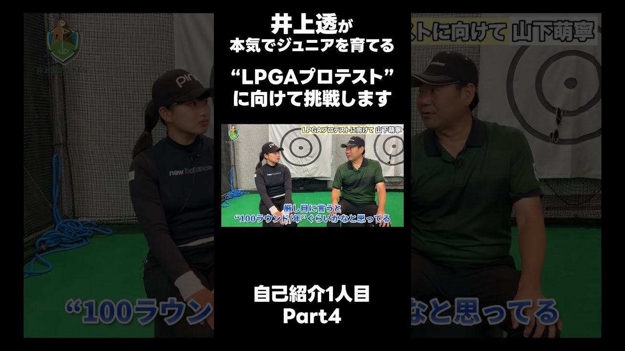 【LPGAプロテストに向けて！】#ゴルフレッスン #ゴルフ #スイングトップ #golf #井上透 #pgaティーチングプロ #ドラコンプロ #プロテスト