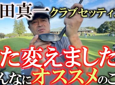 ついにあのクラブを入れました！　日々クラブをテストしている横田が行き着いた日本向けのセッティングとは？　多くの方に参考にしてほしい現代的な組み合わせ！　＃DISM ＃アンファー　＃７番UT