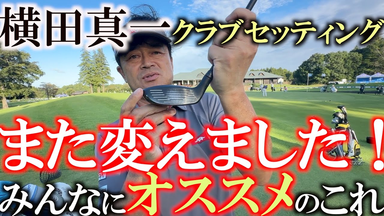 ついにあのクラブを入れました！　日々クラブをテストしている横田が行き着いた日本向けのセッティングとは？　多くの方に参考にしてほしい現代的な組み合わせ！　＃DISM ＃アンファー　＃７番UT