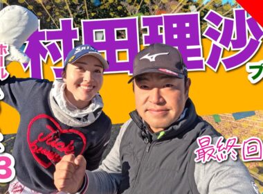 【村田理沙vs時松源蔵#3】最後まで氷は解けないのか〜？！＠上総モナークカントリークラブ