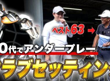 【クラブセッティング】50代でアンダープレーをしたベスト63のクラブセッティング