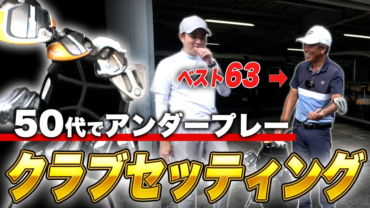 【クラブセッティング】50代でアンダープレーをしたベスト63のクラブセッティング