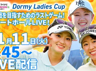 【11/11(火)6:45〜LIVE配信 第16戦 前半戦】マイナビ ネクストヒロインゴルフツアー第16戦 Dormy Ladies Cup 最終戦を目指すためのラストゲーム！スタートホールLIVE！