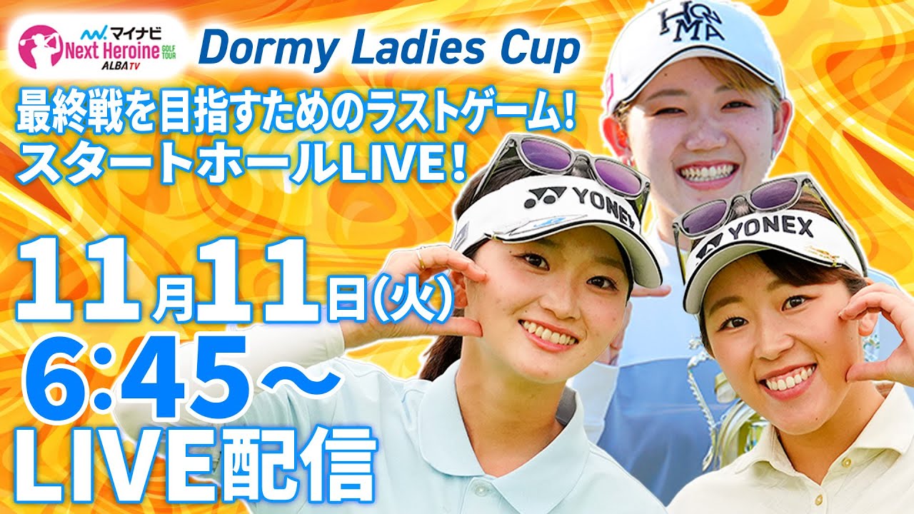 【11/11(火)6:45〜LIVE配信 第16戦 前半戦】マイナビ ネクストヒロインゴルフツアー第16戦 Dormy Ladies Cup 最終戦を目指すためのラストゲーム！スタートホールLIVE！