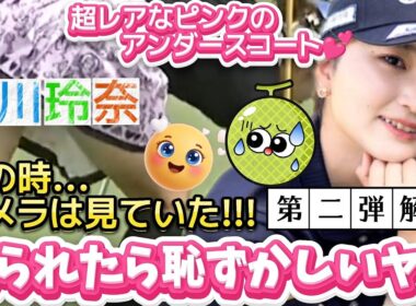 【藤川玲奈】第二弾解禁‼️見られたら恥ずかしいアンスコ⁉️履き忘れた可能性も視野に入れて💕😍【女子ゴルフ】