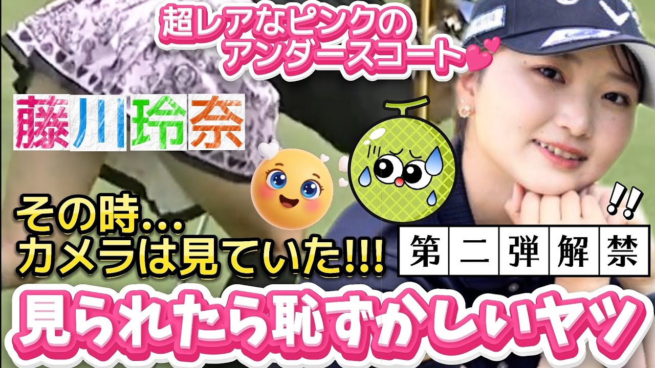 【藤川玲奈】第二弾解禁‼️見られたら恥ずかしいアンスコ⁉️履き忘れた可能性も視野に入れて💕😍【女子ゴルフ】