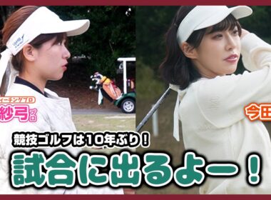 のんちゃんが10年ぶりに競技ゴルフに出場するよー！🎉🎉【新田紗弓プロと一緒にラウンド！】岡崎カントリー倶楽部④