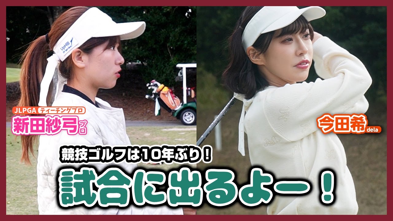 のんちゃんが10年ぶりに競技ゴルフに出場するよー！🎉🎉【新田紗弓プロと一緒にラウンド！】岡崎カントリー倶楽部④
