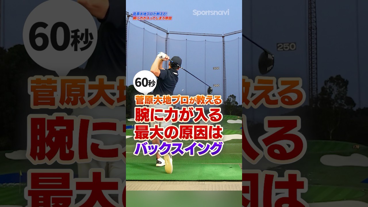 切り返しで力む人はココ注意!!バックスイングの正しい動きでドライバーをもっと飛ばす！#ゴルフ #ゴルフ上達 #菅原大地 #ドライバー打ち方