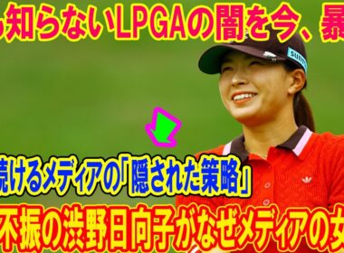 成績不振の渋野日向子がなぜメディアの女王？ 誰も知らないLPGAの闇を今、暴く！低迷期に追い続けるメディアの「隠された策略」