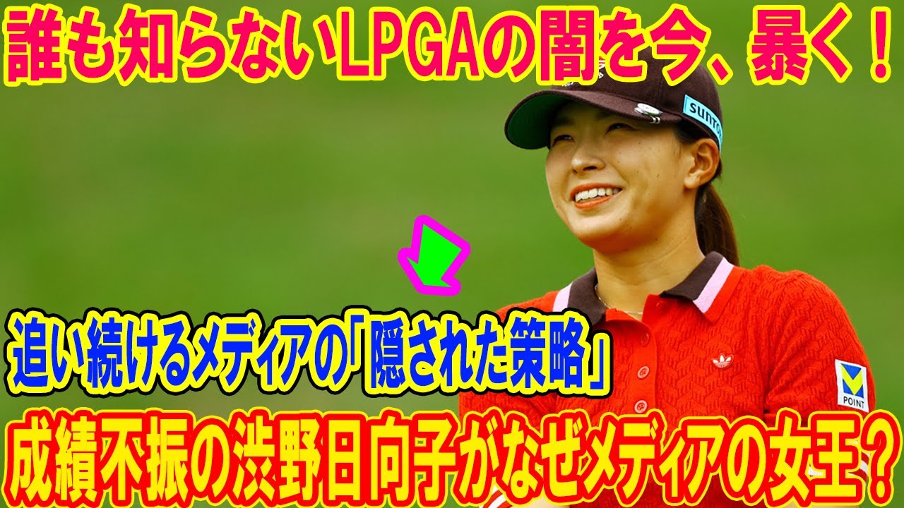 成績不振の渋野日向子がなぜメディアの女王？ 誰も知らないLPGAの闇を今、暴く！低迷期に追い続けるメディアの「隠された策略」