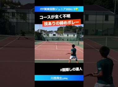 #締めの面感覚が天才【ITF関東国際ジュニア2024/F】川西飛生(JPN) #shorts #テニス #tennis