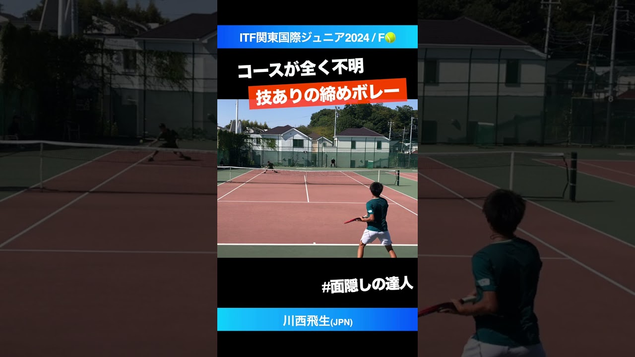#締めの面感覚が天才【ITF関東国際ジュニア2024/F】川西飛生(JPN) #shorts #テニス #tennis