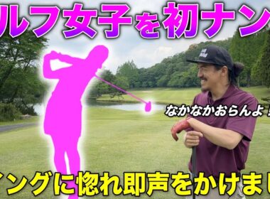 スイングが鋭すぎるので初めてナンパしました。日本人離れした切り返しが魅力の女子ゴルファー登場！
