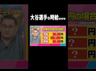 大谷選手の給料について #大谷翔平  #プロ野球 #shorts