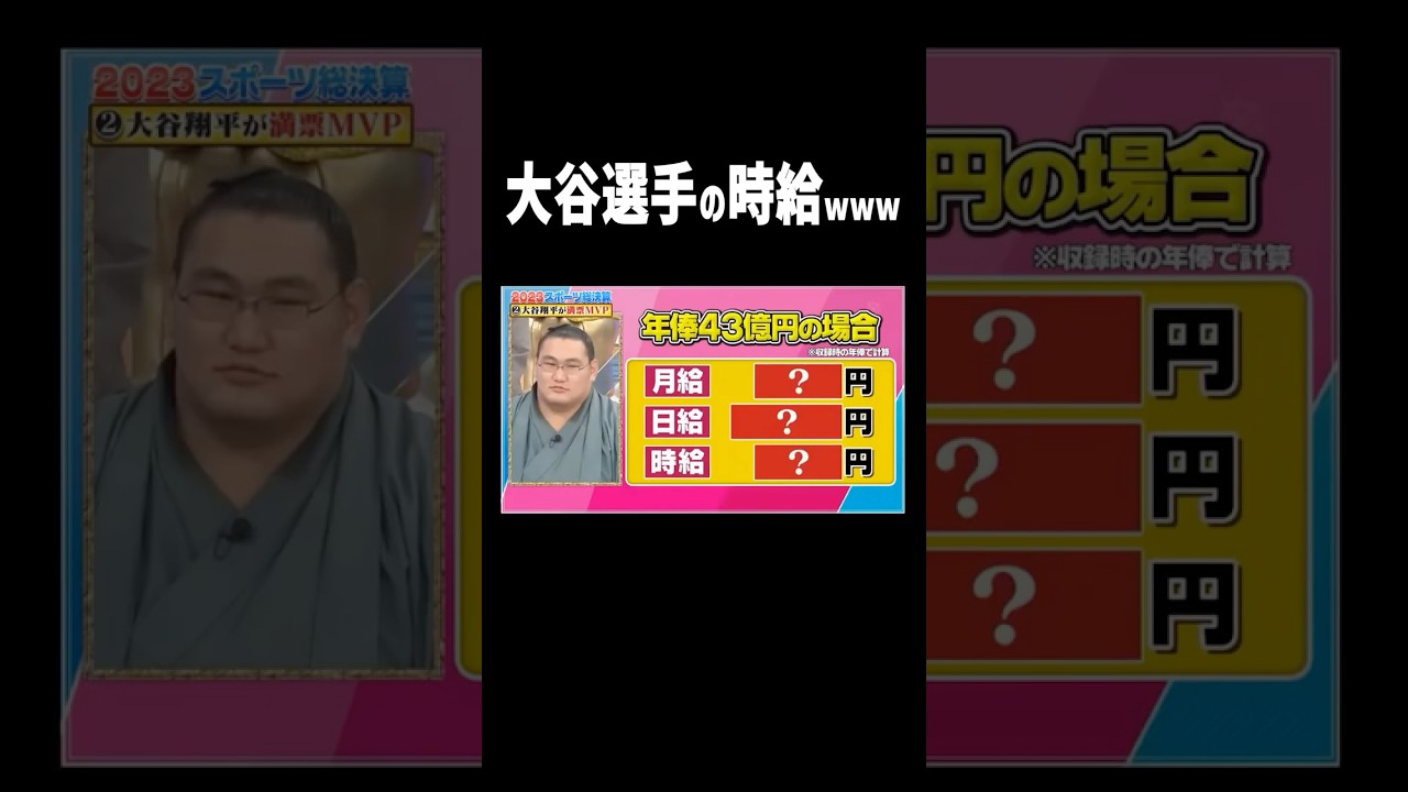 大谷選手の給料について #大谷翔平  #プロ野球 #shorts