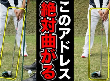ドライバーが曲がる原因はアドレスでフェースを〇〇してしまっているからです！【#3 マイゴルフ予約】