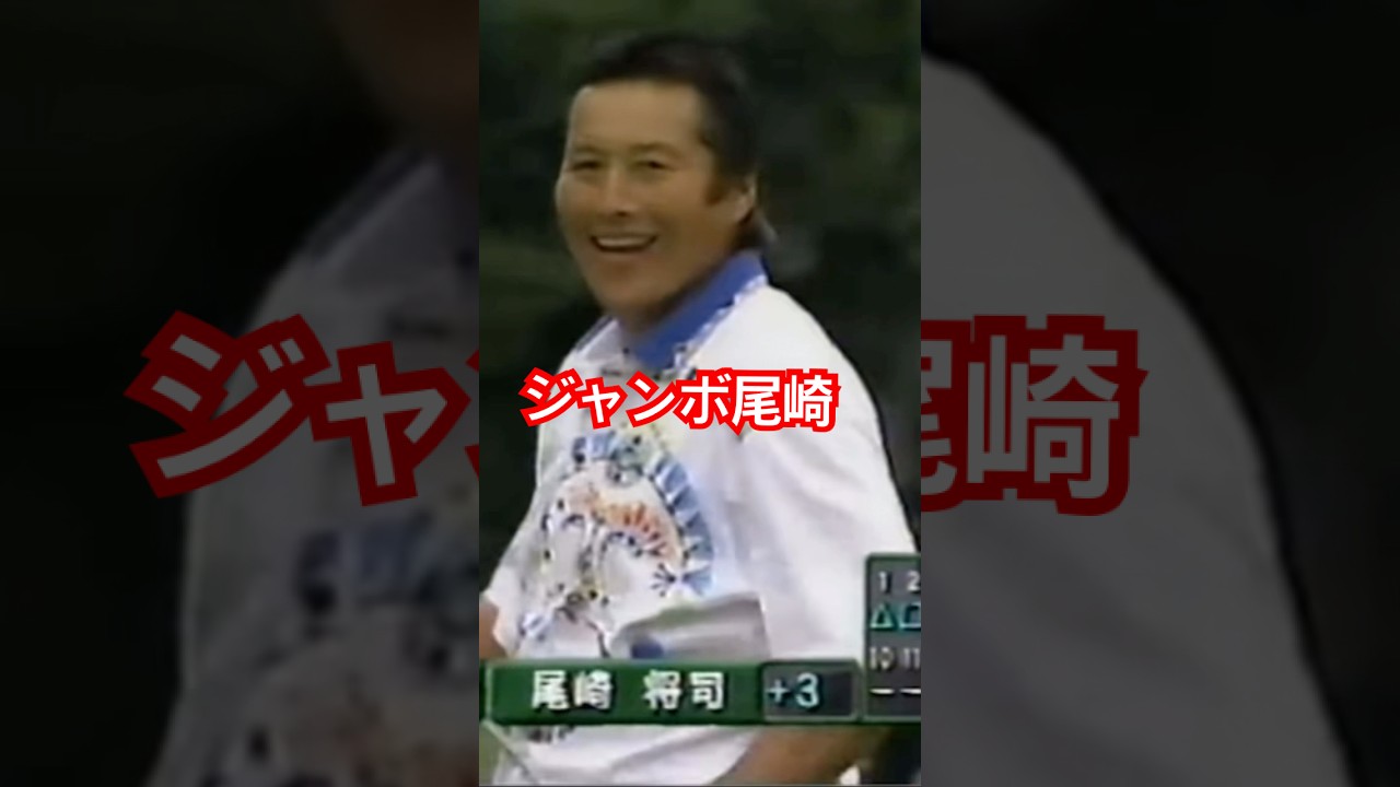 ナイスバーディー✨ジャンボ尾崎プロ 1997年日本オープン最終日 #ゴルフ #golf #ジャンボ尾崎