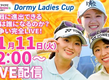 【11/11(火)12:00〜LIVE配信 第16戦 後半戦】マイナビ ネクストヒロインゴルフツアー第16戦 Dormy Ladies Cup 最終戦に進出できる30名は誰になるのか？