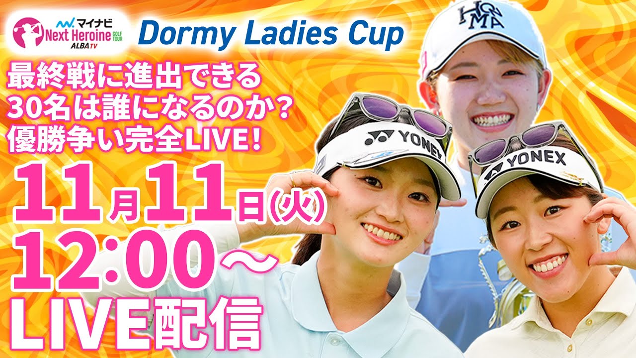 【11/11(火)12:00〜LIVE配信 第16戦 後半戦】マイナビ ネクストヒロインゴルフツアー第16戦 Dormy Ladies Cup 最終戦に進出できる30名は誰になるのか？