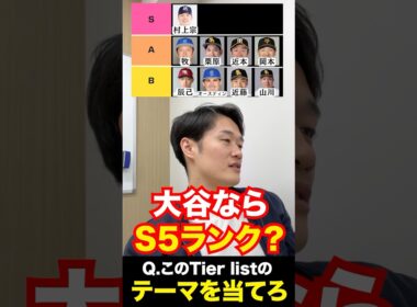 プロ野球tier #tierlist #プロ野球 #大谷翔平 #村上宗隆 #牧秀悟 #栗原陵矢 #近藤健介 #山川穂高