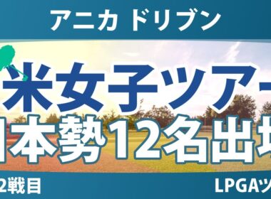 アニカ ドリブン by ゲインブリッジ 事前情報 山下美夢有 古江彩佳 渋野日向子 馬場咲希 竹田麗央 西郷真央 岩井明愛 岩井千怜 勝みなみ 吉田優利 西村優菜 笹生優花 【スタッツ解説】