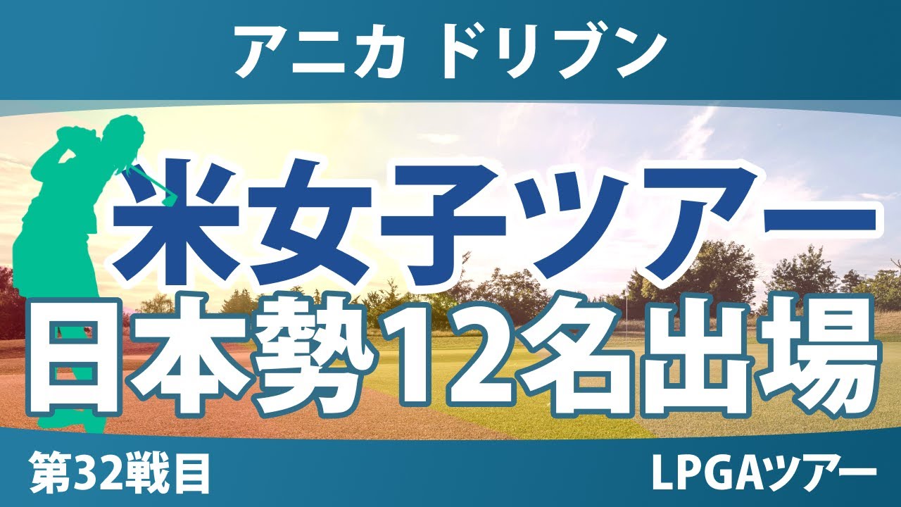 アニカ ドリブン by ゲインブリッジ 事前情報 山下美夢有 古江彩佳 渋野日向子 馬場咲希 竹田麗央 西郷真央 岩井明愛 岩井千怜 勝みなみ 吉田優利 西村優菜 笹生優花 【スタッツ解説】
