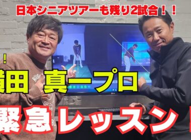 横田 真一プロ 緊急レッスン！！ シニアツアーも残り2試合で巻き返しなるか！！