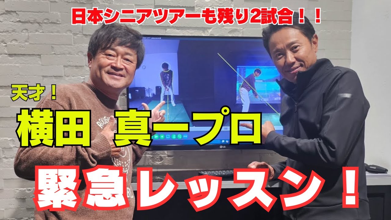 横田 真一プロ 緊急レッスン！！ シニアツアーも残り2試合で巻き返しなるか！！