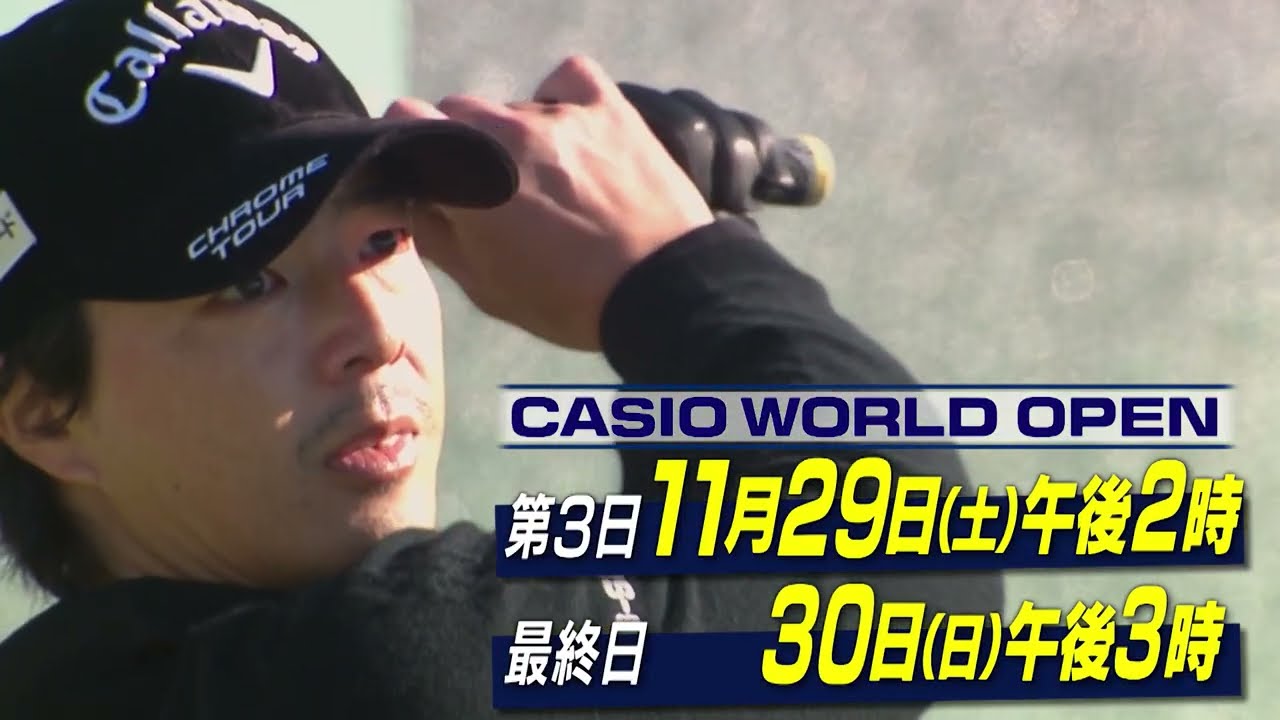 日本ツアー残り2戦！賞金王＆シード権争いもクライマックス!今年の賞金王争いはまさに大混戦！！ホストプロ石川遼、大会初制覇へ！