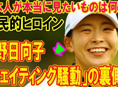 渋野日向子「ウェイティング騒動」の裏側で、日本人が本当に見たいものは何だ？