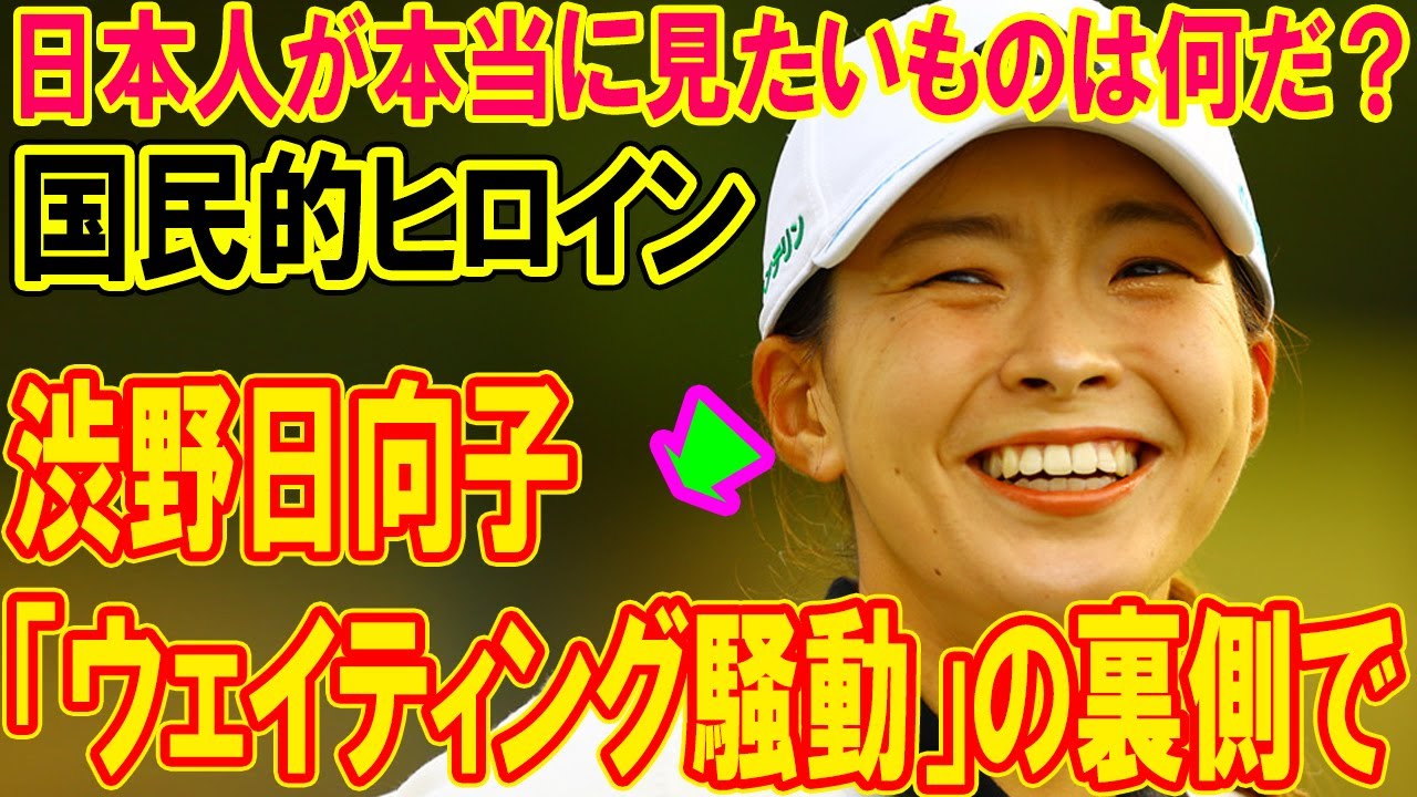 渋野日向子「ウェイティング騒動」の裏側で、日本人が本当に見たいものは何だ？