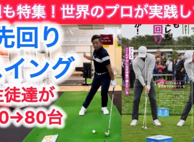 今週のゴルフダイジェスト特集！世界のプロがやってる先回りスイングを解説！