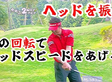 桑田泉２WAYゴルフ（３）貴方のゴルフレベルとスコアアップを実現