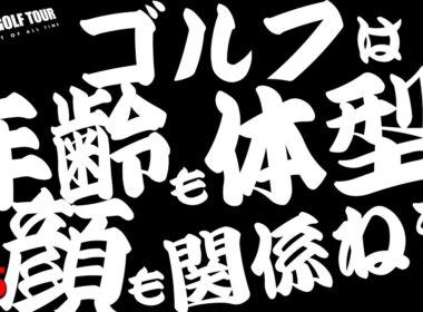【賞金有り試合】ゴルフは年齢も体型も顔も関係ねぇんだよ！ねこ監督の試合に勝つメンタルブースト！GOATGOLF TOUR #5