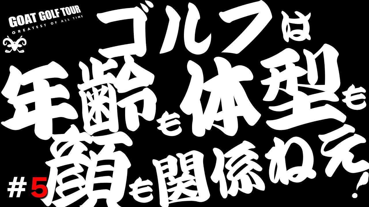 【賞金有り試合】ゴルフは年齢も体型も顔も関係ねぇんだよ！ねこ監督の試合に勝つメンタルブースト！GOATGOLF TOUR #5