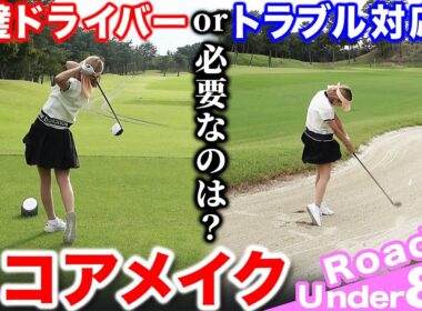 【ゴルフ・ラウンド】大事なのは＂対応力＂ドライバー完璧でもスコアメイクできない理由は…【こだまゴルフクラブ】