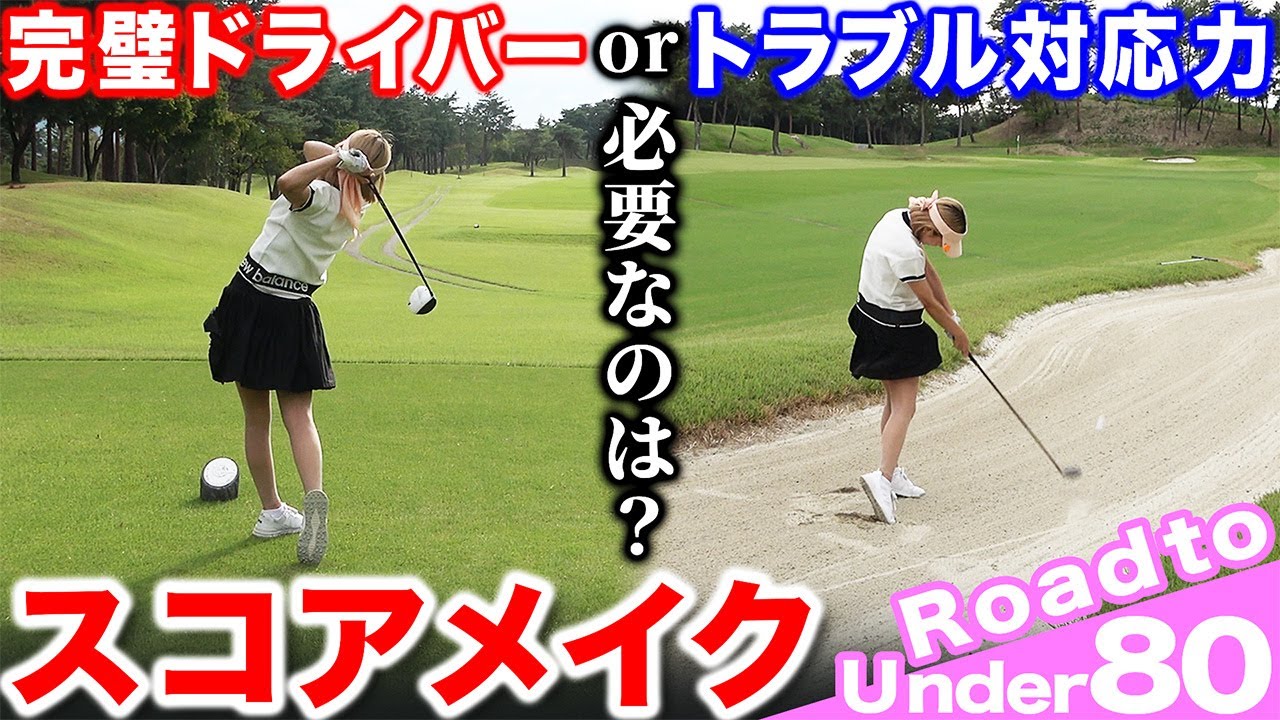 【ゴルフ・ラウンド】大事なのは＂対応力＂ドライバー完璧でもスコアメイクできない理由は…【こだまゴルフクラブ】