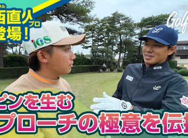 【スピンレッスン】中西直人プロが伝授！スピンを“生む”アプローチの極意