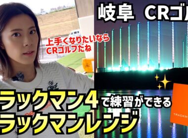 岐阜でトラックマン4＆トラックマンレンジが使える‼️最新練習場CRゴルフがすごい‼️