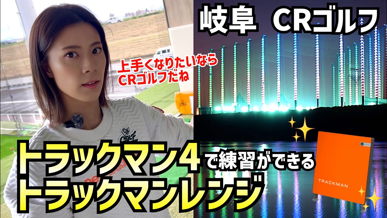 岐阜でトラックマン4＆トラックマンレンジが使える‼️最新練習場CRゴルフがすごい‼️