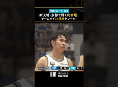 新たな環境で輝く #小川麻斗 🌟 #京都ハンナリーズ #Bリーグ